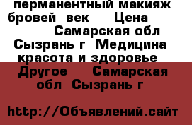 перманентный макияж бровей, век . › Цена ­ 3500-4000 - Самарская обл., Сызрань г. Медицина, красота и здоровье » Другое   . Самарская обл.,Сызрань г.